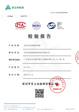 盈彩新材料光伏自清洁镀层玻璃检验报告-LXH