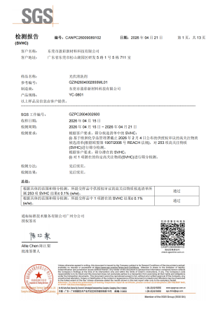 盈彩光伏清洗剂SGS检测报告