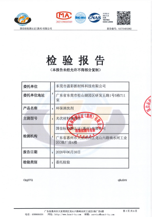 盈彩光伏环保清洗剂-光伏材料兼容性检测报告