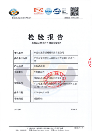 盈彩环保清洗剂-生物降解性检测报告