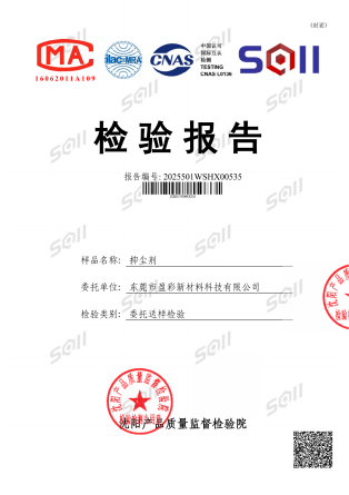 盈彩抑尘剂检测报告