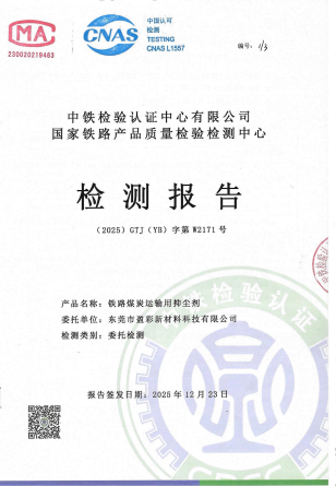 盈彩铁路煤炭运输用抑尘剂检测报告