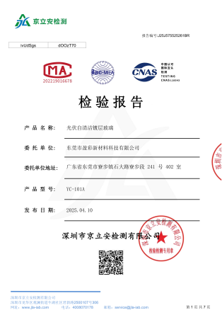 盈彩光伏自清洁镀膜玻璃检测报告